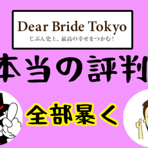 【Dear Bride Tokyo(ディアブライド東京)の本当の評判】超優秀なカウンセラーでプロフィールもファッションも安心！