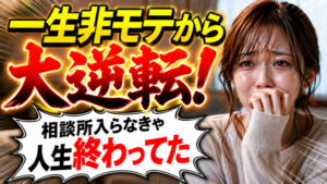 恋愛下手が恋愛上手になる基本の第一ステップ
