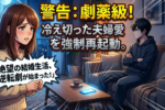夫婦関係を修復するには夢を語れ！