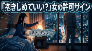 女性がカラダを許すタイミング