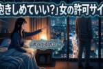 女性がカラダを許すタイミング