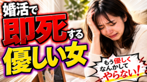 優し過ぎる女性が魅力を失い結婚できない７つの理由