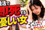 優し過ぎる女性が魅力を失い結婚できない７つの理由