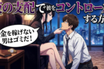 男に性的満足を与えてガンガン働いてもらう方法