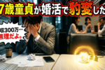 20代男性の婚活体験談-非正規・年収300万円の27歳男性①