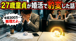20代男性の婚活体験談-非正規・年収300万円の27歳男性①