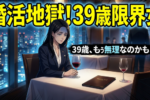 アラフォー女性の婚活体験談-39歳・年収900万円バリキャリ女性①