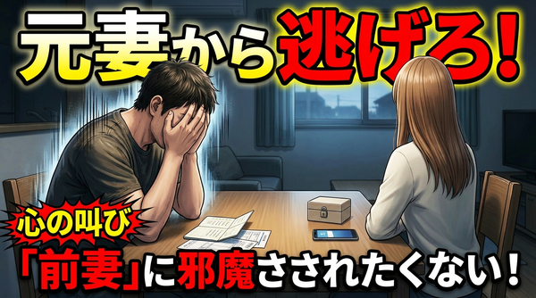 【脱・前妻】シングルファザーとシングルマザーの再婚において男性側が注意すべきこととは？