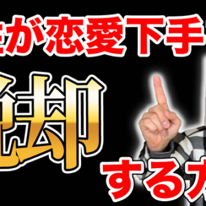 恋愛下手女が知らない男の秘密