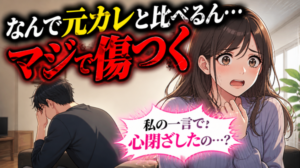 女性が男性に言ってはいけない男が離れる6つのセリフ