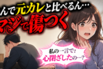 女性が男性に言ってはいけない男が離れる6つのセリフ