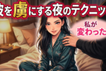 女性がセックス上手になる方法