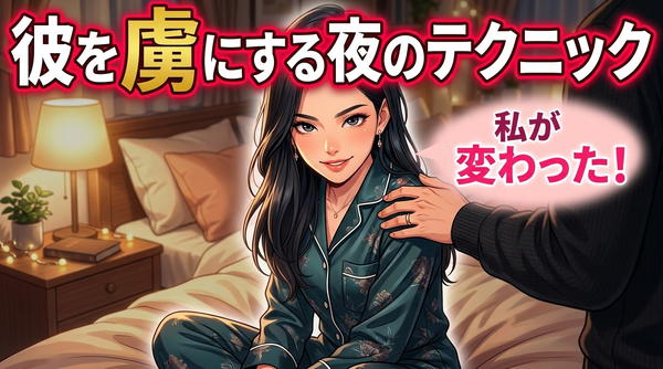 女性がセックス上手になる方法