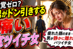 恋愛・再婚を遠ざけるバツイチ女性のNG行動6選？男性が見ているポイントは？？