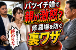 【再婚のお悩み相談】バツイチさんを両親（実家）に紹介するための方法