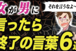 女性が男性に言ってはいけない男が離れる6つのセリフ