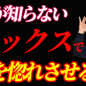 女性がセックス上手になる方法