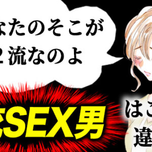 男のセックス・１流と２流の大きな違い