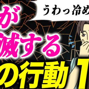 男が冷めてドン引く女性の行動17