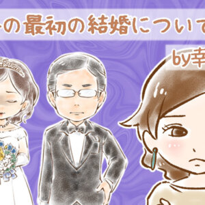 【シニア婚活-73】「私は夫の愛の奴隷」…幸子の最初の結婚について(1) by幸子娘