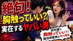 婚活女子が絶句する男子のビックリ発言6選|円滑なコミュニケーション術~男性編~