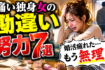 【婚活疲れた】間違った努力を続ける独身女性がやめるべき習慣7選