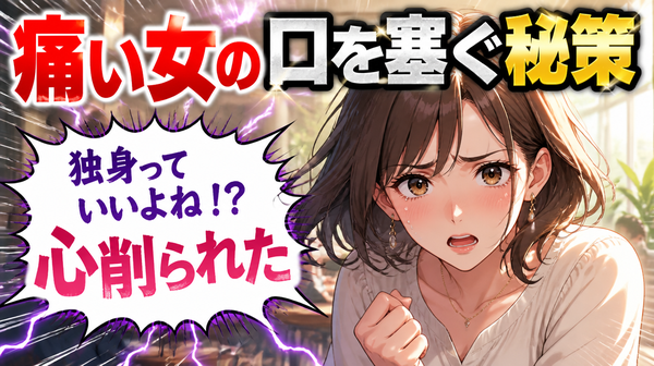 マウンティング女子がうざい！独身・婚活女性がマウンティングを対処するには？