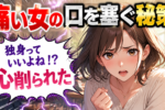 マウンティング女子がうざい！独身・婚活女性がマウンティングを対処するには？