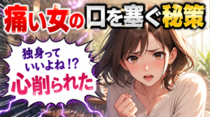 マウンティング女子がうざい!独身・婚活女性がマウンティングを対処するには?