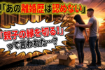 バツイチ再婚でお互いの両親に猛反対されたら？結婚に賛成してもらう方法