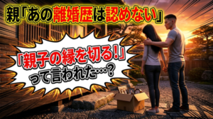 バツイチ再婚でお互いの両親に猛反対されたら？結婚に賛成してもらう方法