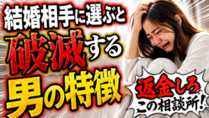 どんな男性を結婚相手に選べばいいか？