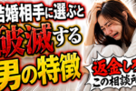 どんな男性を結婚相手に選べばいいか？