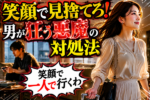 魅力的な女性は男の腹立つ行動にどう対処するか？