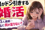婚活で結婚の決め手がわからない？！まずは客観的になろう！