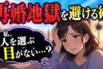 バツイチ・離婚歴がある人同士の再婚は幸せ？メリットとデメリットを解説！