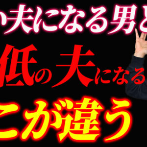どんな男性を結婚相手に選べばいいか？