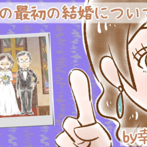 【シニア婚活-74】「私は夫の愛の奴隷」…幸子の最初の結婚について(2) by幸子娘