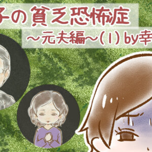 【シニア婚活-75】幸子の貧乏恐怖症～元夫編～(1) by幸子娘
