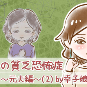 【シニア婚活-76】幸子の貧乏恐怖症～元夫編～(2) by幸子娘