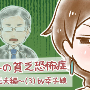 【シニア婚活-77】幸子の貧乏恐怖症～元夫編～(3) by幸子娘