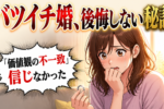 バツイチ彼氏と結婚した経験者に聞く！ぜったい確認しておきたい注意点とは？