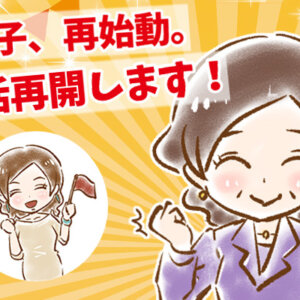 【シニア婚活-78】幸子、再始動。婚活再開します！