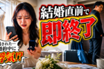 【婚活あるある】結婚目前で婚約破棄になる7つの原因