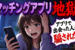 マッチングアプリ詐欺！本当にある詐欺女の手口