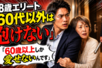 60歳以上じゃないと愛せない！28歳男の婚活