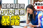 東京の結婚相談所と会員は全国と比べてここが違う