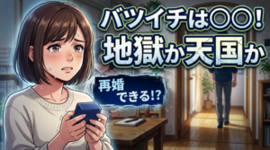 【調査】30代バツイチ女性さんは世間からどう見られているのか?