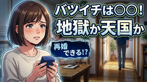 【調査】30代バツイチ女性さんは世間からどう見られているのか？