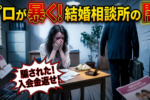 仲介人が教える！やばい結婚相談所の見抜き方7つと悪質なからくり